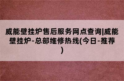 威能壁挂炉售后服务网点查询|威能壁挂炉-总部维修热线(今日-推荐)